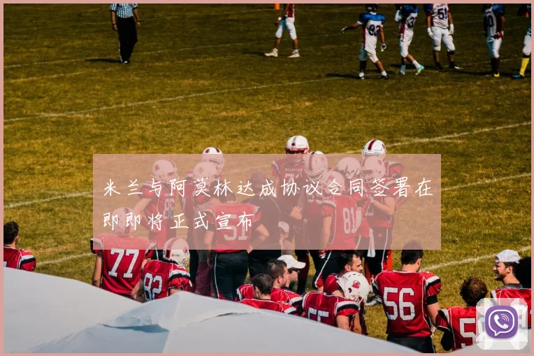 米兰与阿莫林达成协议合同签署在即即将正式宣布