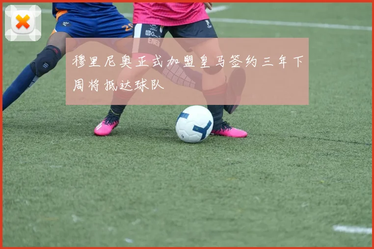 穆里尼奥正式加盟皇马签约三年下周将抵达球队