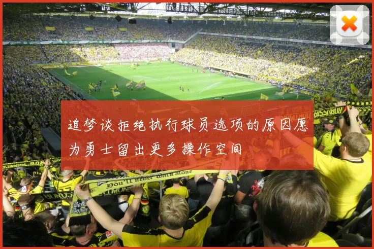 追梦谈拒绝执行球员选项的原因愿为勇士留出更多操作空间