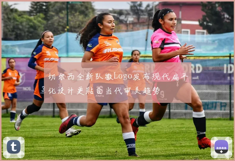 切尔西全新队徽Logo发布现代扁平化设计更贴合当代审美趋势