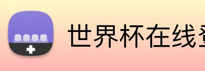 世界杯在线登录 logo
